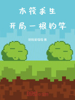木筏求生：开局一根钓竿封面