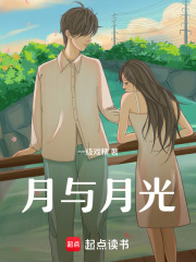 月与月光在线阅读