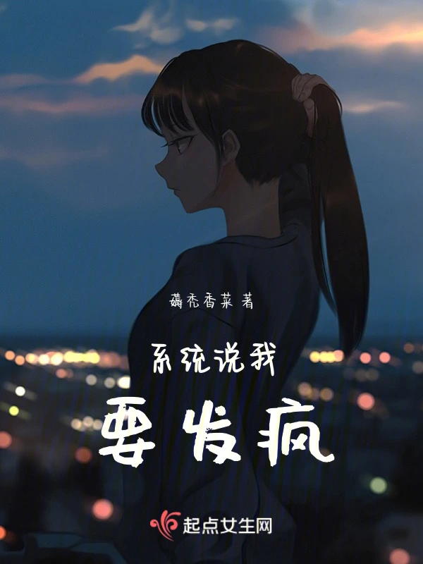 系统说我要发疯