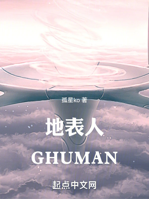 地表人GHUMAN