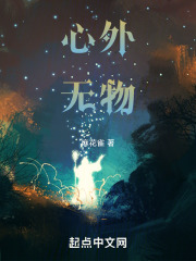 心外无物在线阅读