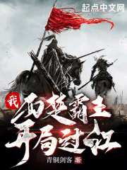 我，西楚霸王，开局过江在线阅读