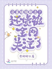 这直播谁敢上？还债被全网关注了在线阅读