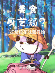 美食：厨艺弱？征服校花味蕾开始