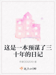 这是一本预谋了三十年的日记在线阅读