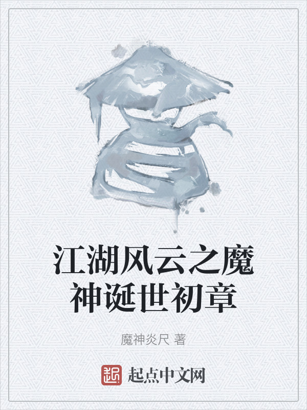 江湖风云之魔神诞世初章在线阅读