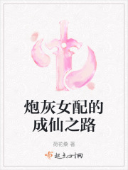 炮灰女配的成仙之路在线阅读