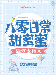 八零日常甜蜜蜜，硬汉太撩人在线阅读