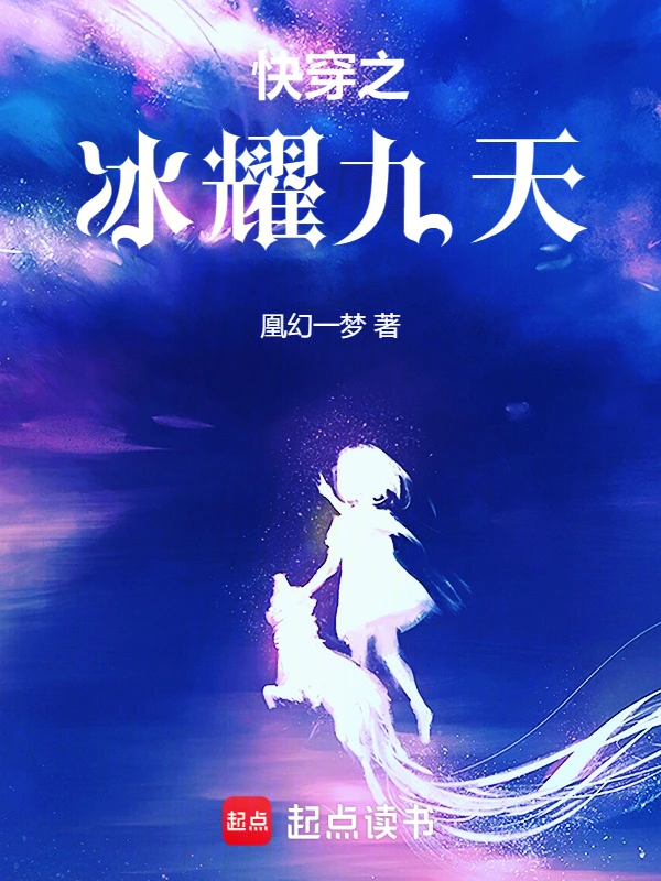 快穿之冰耀九天