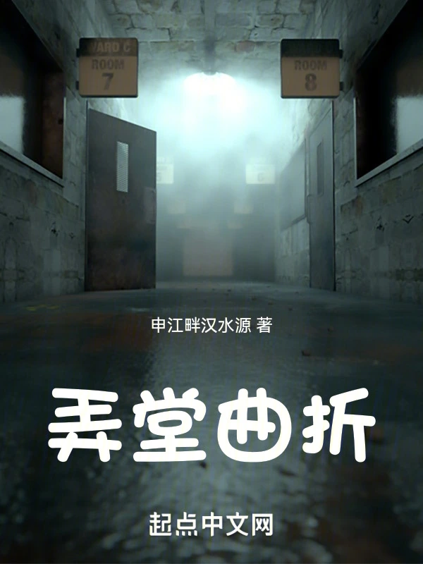 弄堂曲折