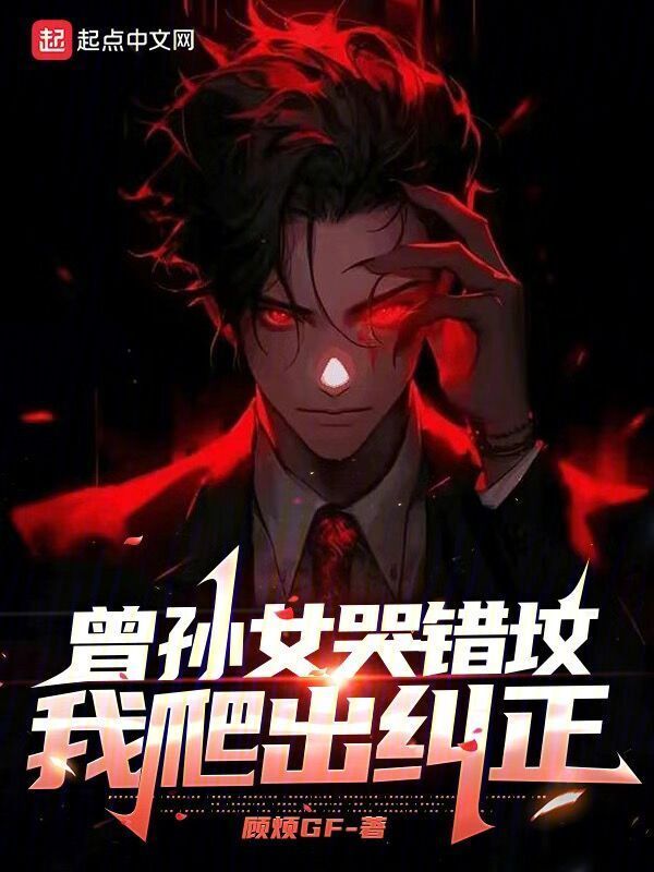 曾孙女哭错坟，我爬出纠正！在线阅读