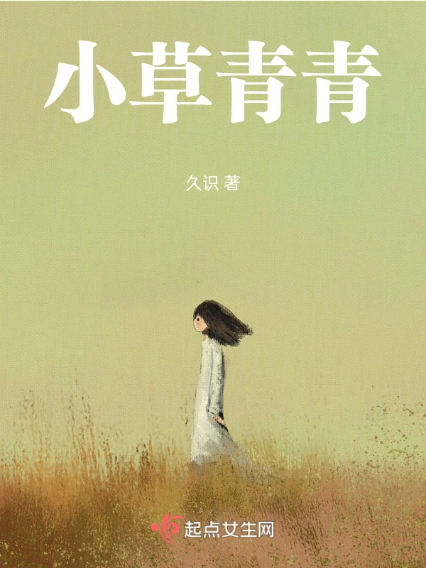 小草青青