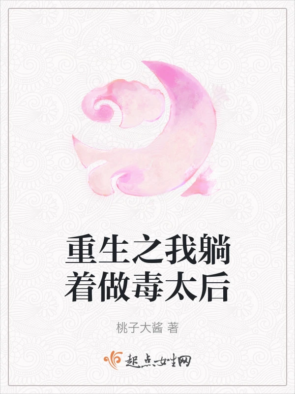 重生之我躺着做毒太后