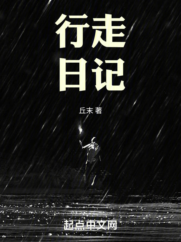 行走日记