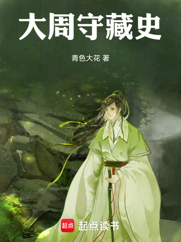 大周守藏史在线阅读