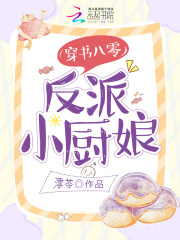 穿书八零，反派小厨娘在线阅读
