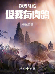 游戏降临，但我有肉鸽