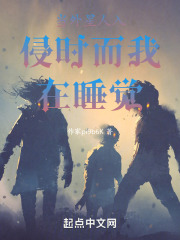 当外星人入侵时而我在睡觉在线阅读