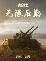 亮剑之无限后勤在线阅读