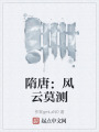 隋唐：风云莫测在线阅读