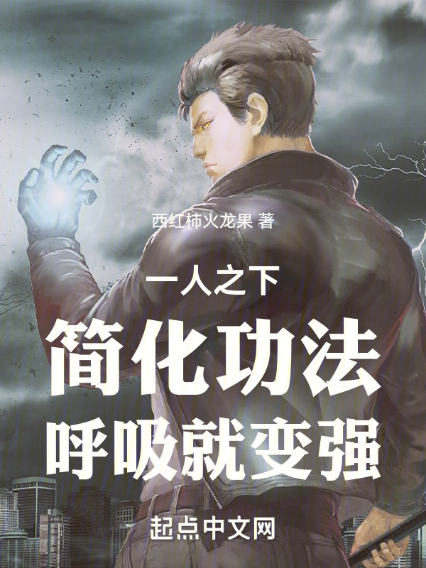 一人之下：简化功法，呼吸就变强(西红柿火龙果)小说在线阅读-首发起点中文网