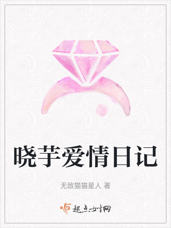晓芋爱情日记