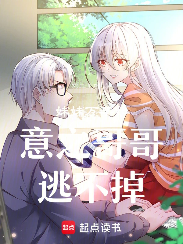 妹妹万事如意之哥哥逃不掉