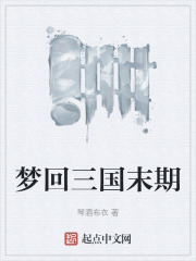 梦回三国末期