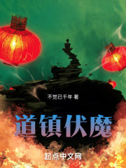 道镇伏魔在线阅读