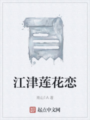 江津莲花恋在线阅读