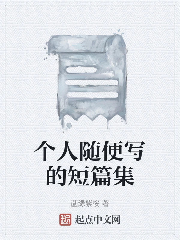 个人随便写的短篇集