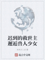 迟到的救世主邂逅兽人少女