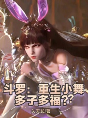 斗罗多子多福