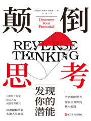 颠倒思考：发现你的潜能