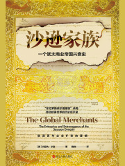 沙逊家族：一个犹太商业帝国的兴衰史（经纬度丛书）