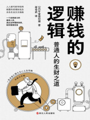 赚钱的逻辑：普通人的生财之道