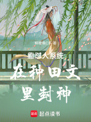 靠怼人系统在种田文里封神在线阅读
