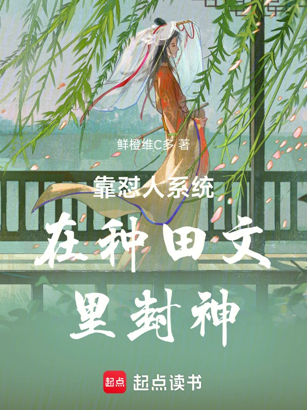 靠怼人系统在种田文里封神
