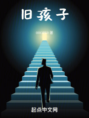 旧孩子在线阅读