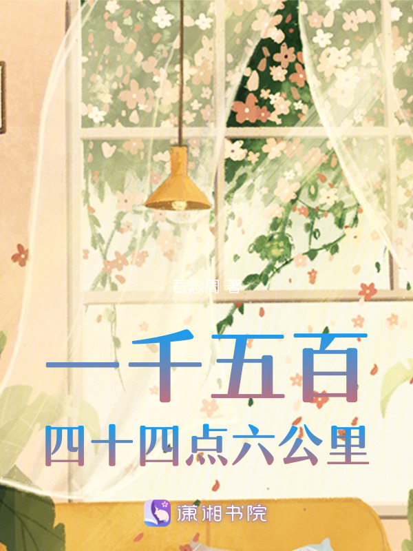 一千五百四十四点六公里在线阅读