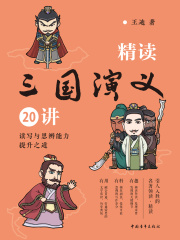 精读三国演义20讲：读写与思辨能力提升之道