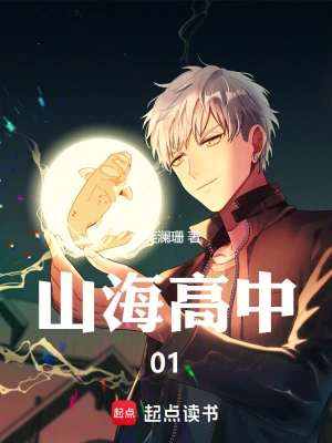 山海高中01