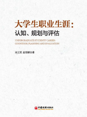 大学生职业生涯：认知、规划与评估