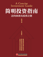 简明投资指南：迈向体系化投资之路