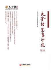 大金融思想沙龙（第三辑）