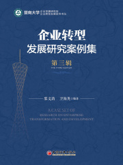 企业转型发展研究案例集（第三辑）