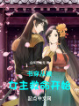 书穿从被女主救命开始在线阅读