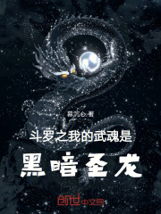 黑暗圣龙