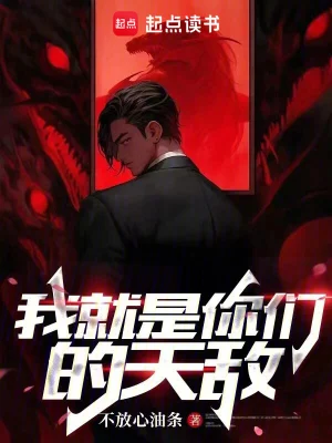 《我就是你们的天敌》（精校全本）作者：不放心油条【TXT】