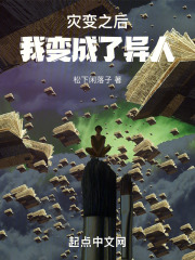 灾变之后我变成了异人在线阅读